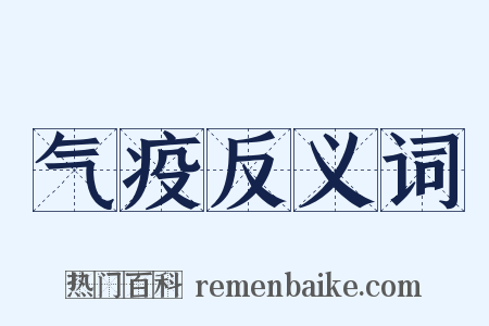 气疫反义词是什么意思的图片